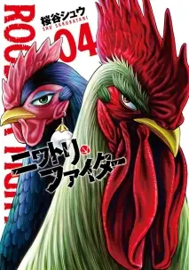 Rooster Fighter - Vol. 04: O Galo Lutador
